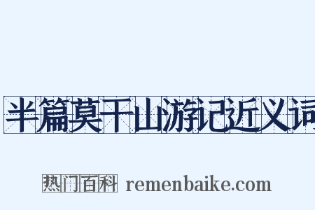 半篇莫干山游记近义词是什么意思的图片